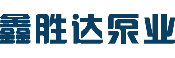 鑫勝達泵業