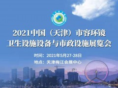 2021中國（天津）國際垃圾分類及有機廢棄物處理 設備展覽會