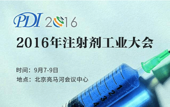 PDI2016年注射劑工業(yè)大會新萊集團攜全新升級限位隔膜閥參會